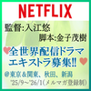 入江悠監督Netflix全世界配信ドラマ エキストラ募集!!