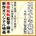是枝裕和監督・脚本新作オリジナル映画 エキストラ募集