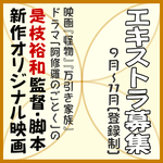 是枝裕和監督・脚本新作オリジナル映画 エキストラ募集