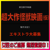 東宝新作映画：超大作怪獣映画エキストラ大募集：女性大歓迎