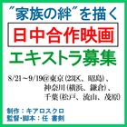 家族の絆を描く日中合作映画 エキストラ募集8～9月＠東京・神奈川・千葉