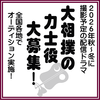 大相撲の力士役大募集！