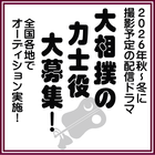 大相撲の力士役大募集！