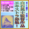 白石晃士監督配信系連続ドラマ エキストラ募集