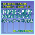 中野量太監督映画『IDKY(仮)』エキストラ募集