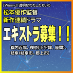 [登録制]松本優作監督新作連続ドラマ◆エキストラ募集