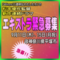 松本優作監督新作連続ドラマ エキストラ募集9/11・15＠平塚