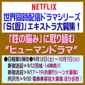 Netflix世界同人配信ドラマシリーズ「S(仮)」エキストラ募集