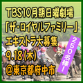 TBS日曜劇場「ザ・ロイヤルファミリー」エキストラ大募集