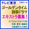 テレビ東京10月クールゴールデンタイム刑事ドラマ エキストラ募集