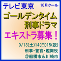  テレビ東京　10月クール・ゴールデンタイム刑事ドラマ！