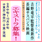 𠮷野竜平監督最新作長編サスペンス映画エキストラ募集