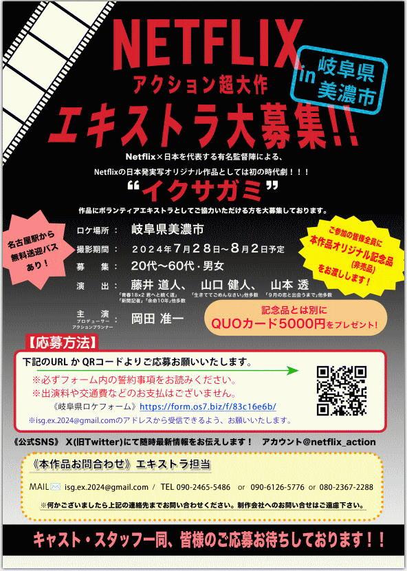 「イクサガミ」岐阜県美濃市ロケ エキストラ募集チラシ