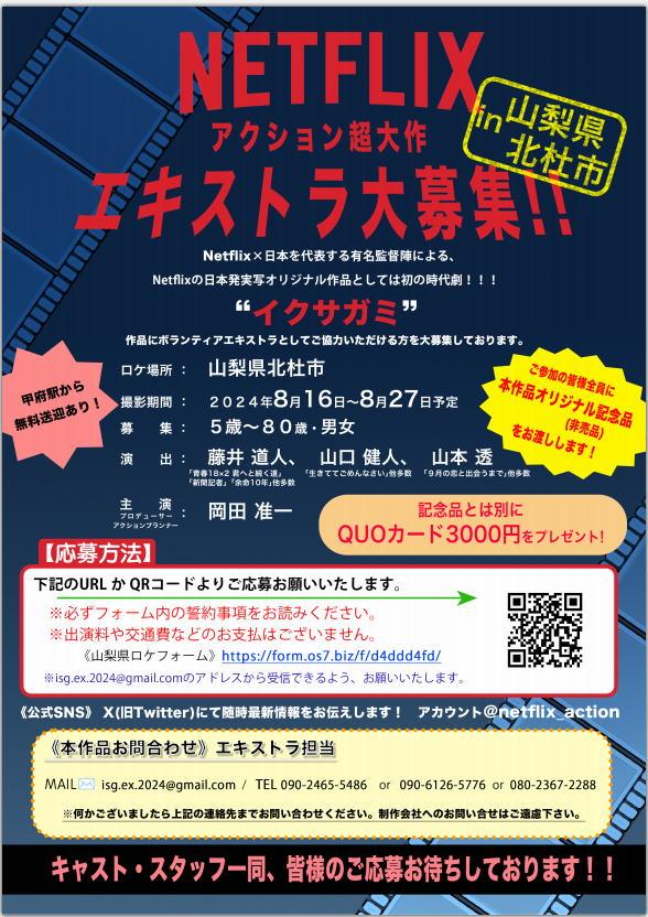 「イクサガミ」山梨県北杜市ロケ エキストラ募集チラシ