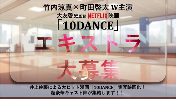 竹内涼真×町田啓太Ｗ主演『10DANCE』エキストラ大募集