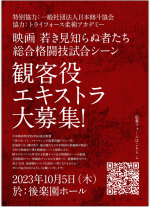 見知らぬ者たち 10/5エキストラ大募集＠後楽園ホール