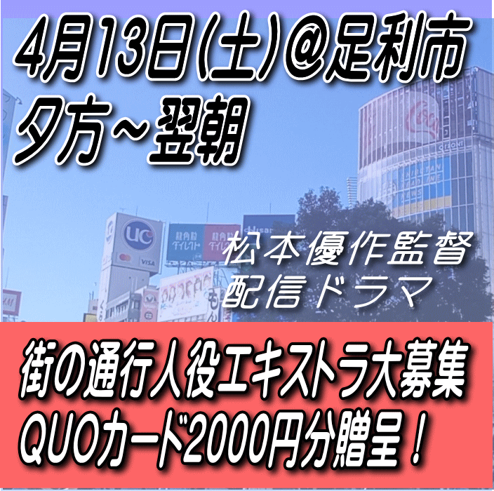 松本優作監督配信連続ドラマエキストラ募集
