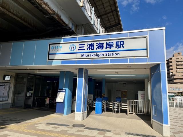 三浦海岸駅(フリー素材より)
