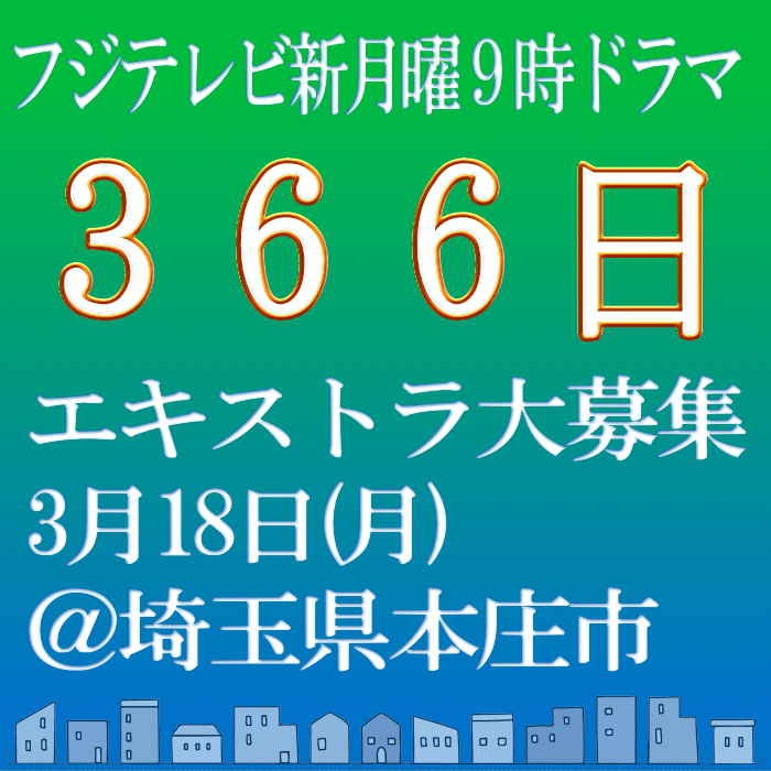 フジ月9「366日」3/18エキストラ募集@本庄