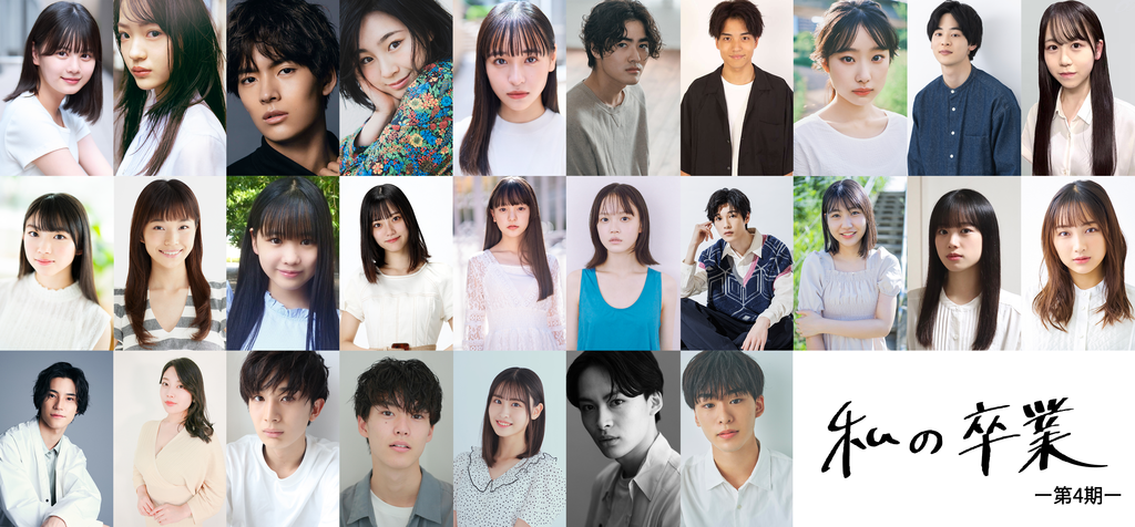 「私の卒業プロジェクト」第4期メンバー