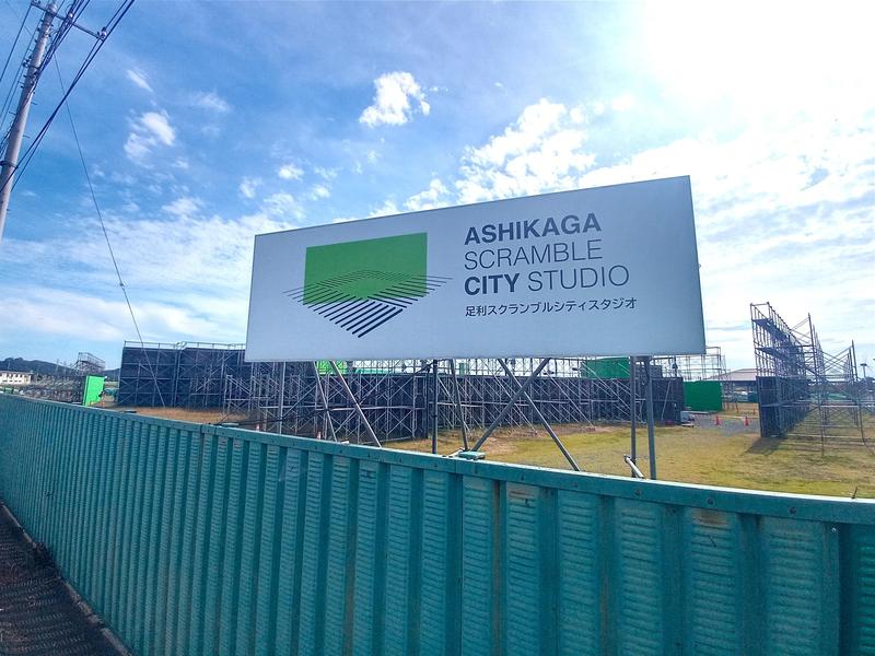足利スクランブルシティスタジオ