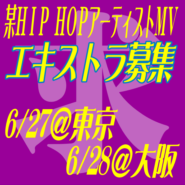 某HIP HOPアーティストMVエキストラ募集＠東京・大阪