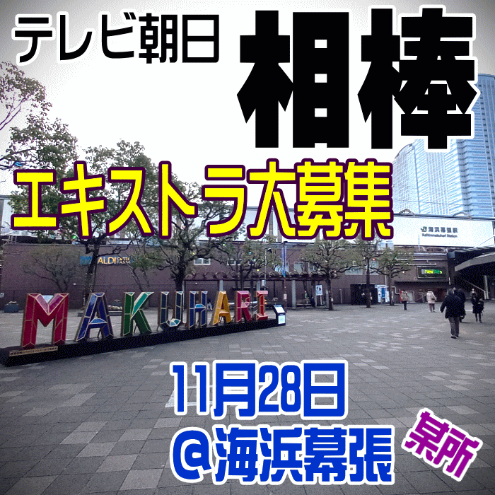 テレビ朝日「相棒」エキストラ大募集＠海浜幕張