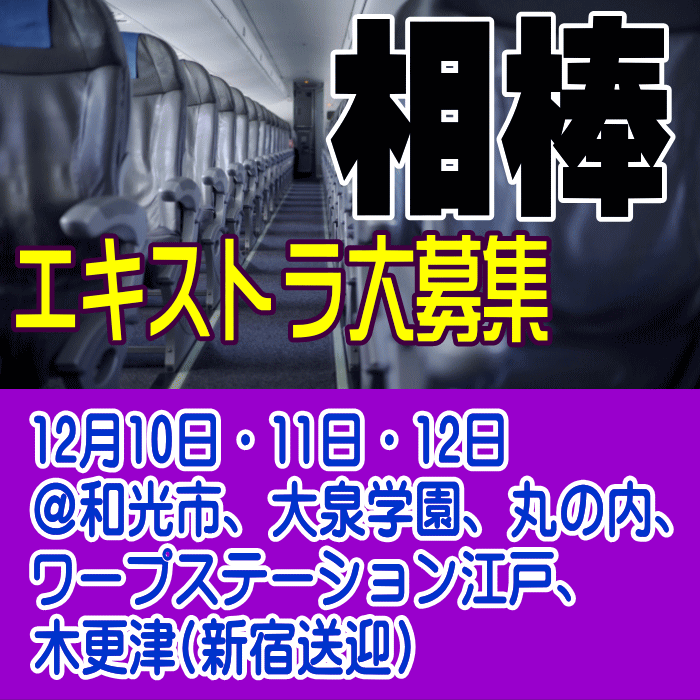 「相棒」エキストラ募集