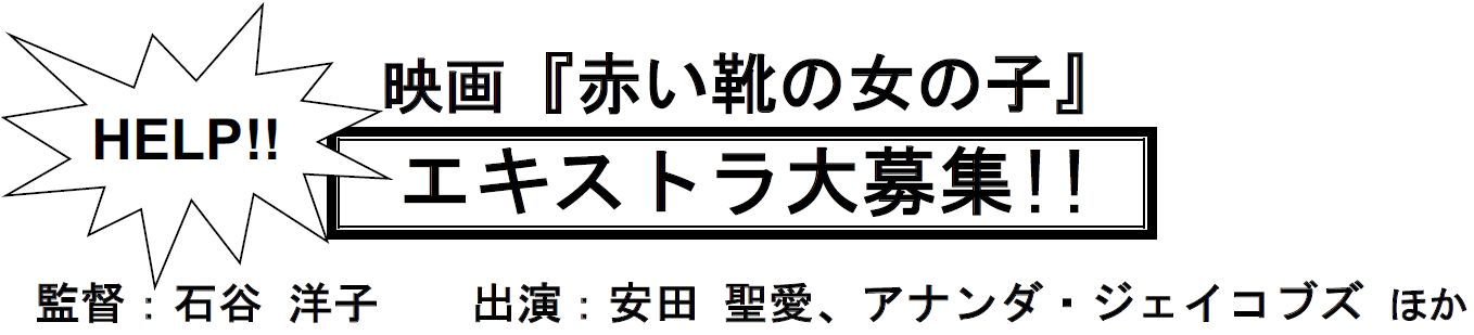 映画『赤い靴の女の子』エキストラ大募集!!　監督：石谷洋子　　出演：安田聖愛、アナンダ・ジェイコブズ ほか