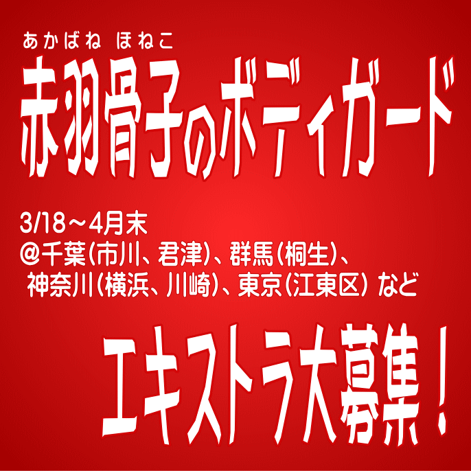 映画『赤羽骨子のボディガード』エキストラ募集