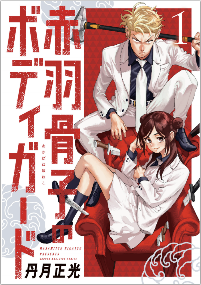 赤羽骨子のボディガード