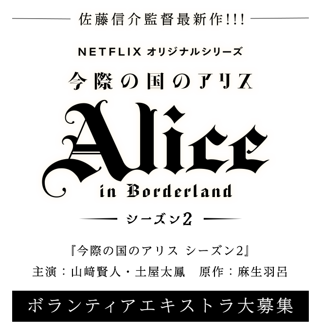 今際の国のアリス シーズン２　ボランティアエキストラ大募集