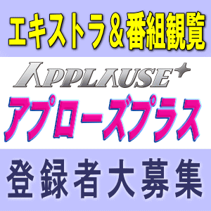 アプローズ エキストラ募集