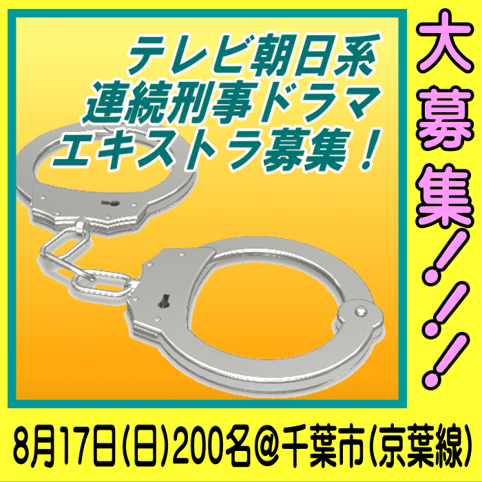 テレビ朝日系連続刑事ドラマエキストラ募集