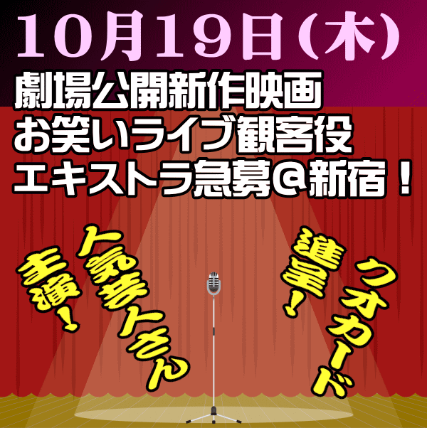 10月19日エキストラ急募！