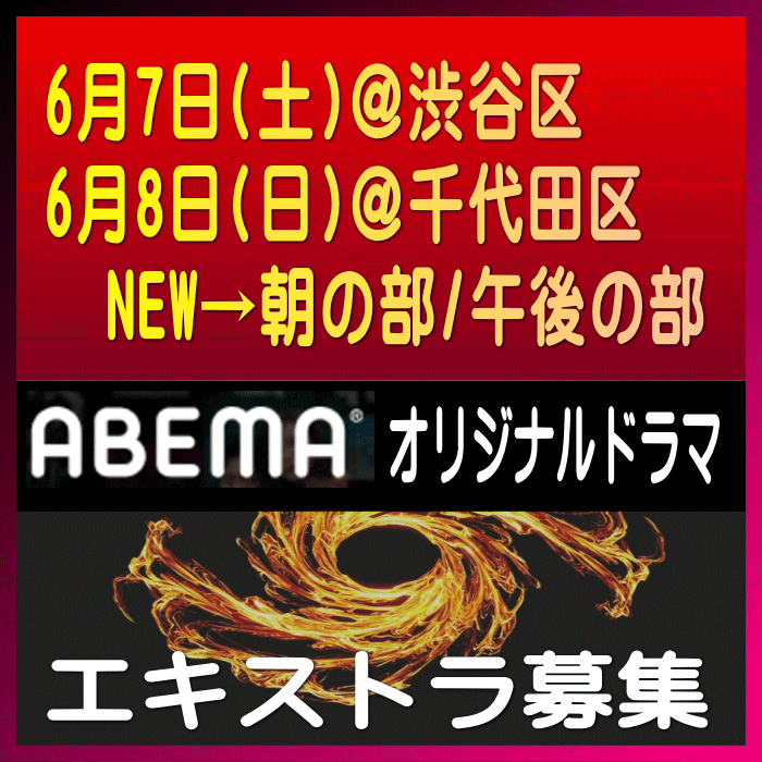 ABEMAオリジナルドラマ エキストラ募集