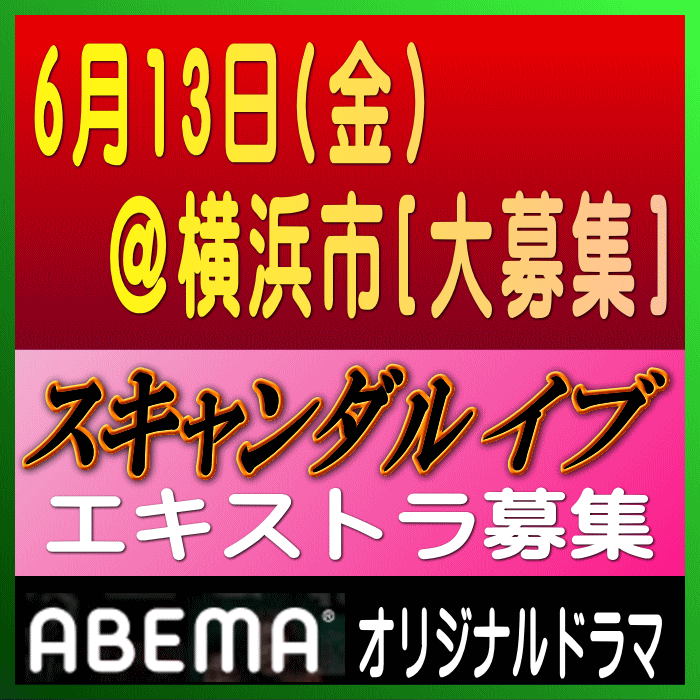 ABEMAオリジナルドラマ エキストラ募集