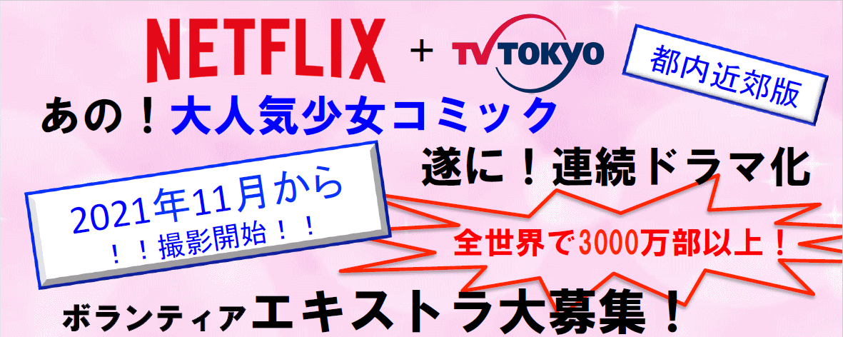 あの！大人気少女コミック ついに！連続ドラマ化 ボランティア・エキストラ大募集！ 2021年11月～撮影開始！！