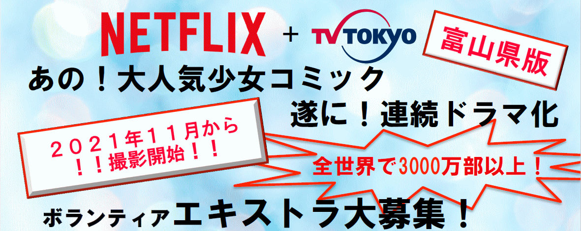 あの！大人気少女コミック ついに！連続ドラマ化 ボランティア・エキストラ大募集！ 2021年11月～撮影開始！！
