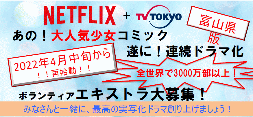 あの！大人気少女コミック ついに！連続ドラマ化 ボランティア・エキストラ大募集！  2022年4月中旬～撮影再開！！
