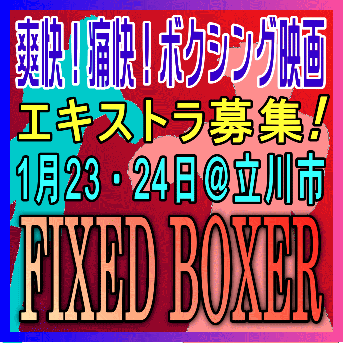FIXED BOXER エキストラ募集
