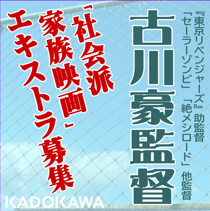 古川豪監督「社会派家族映画」エキストラ募集