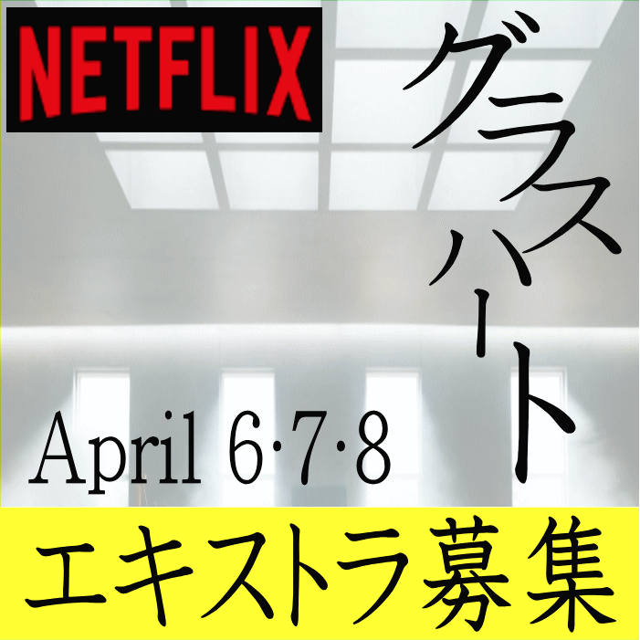 グラスハート 4/6・7・8エキストラ募集