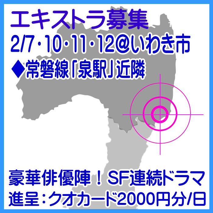 SF連続ドラマエキストラ募集＠いわき