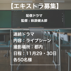 萩原健太郎監督ドラマ11/29・30エキストラ募集