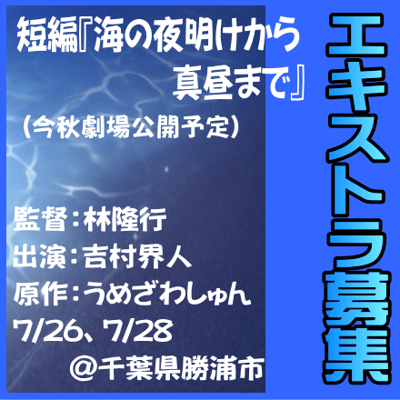 『海の夜明けから真昼まで』エキストラ募集