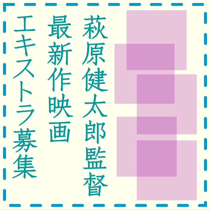 萩原健太郎監督新作映画エキストラ募集