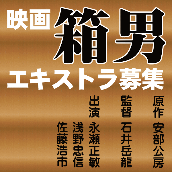 映画『箱男』エキストラ募集