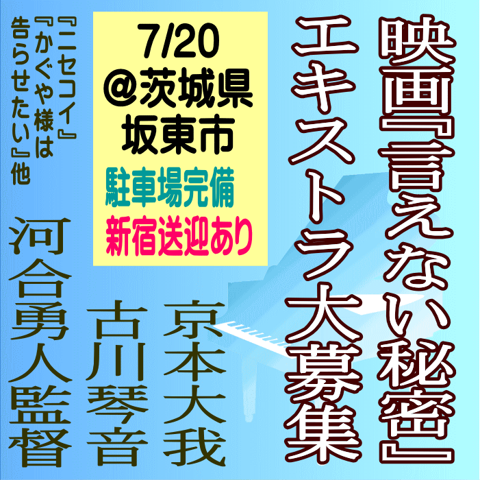 映画『言えない秘密』7/20エキストラ大募集＠坂東市