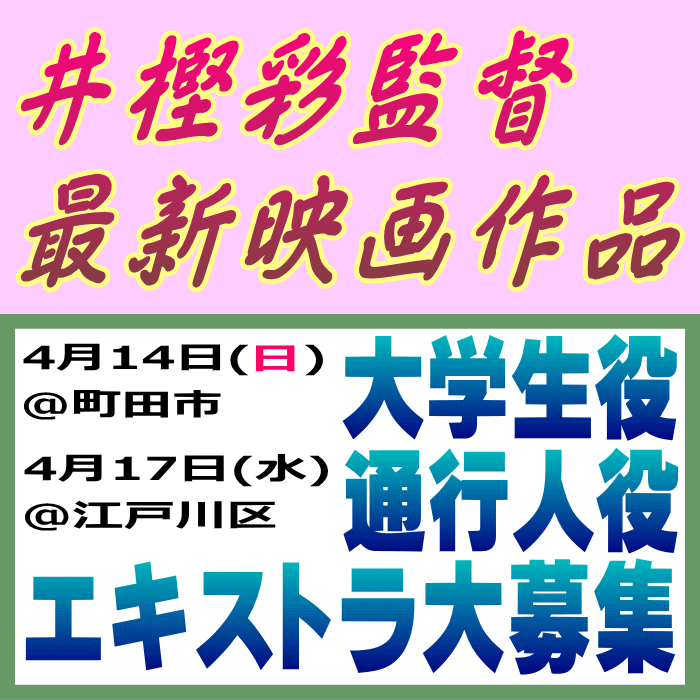 井樫彩監督映画エキストラ大募集